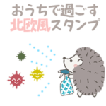 動く！おうちで過ごす北欧風スタンプ