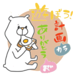 遊びのお誘い～お礼まで　くまさんより