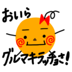 グルマキラッチョ参上！