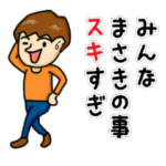 まさきのスタンプ その２