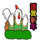 酉のチキン君 正月・年末年始用・2017