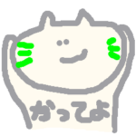 猫がねころんだ