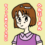 ヘルパーさん、来てちょうだい