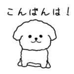 白いもふもふトイプードルスタンプ