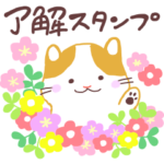 了解です!スタンプ