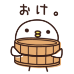 続・了解するトリ