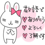 後輩うさ美の敬語でありがとうよろしく了解