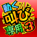 動く！叫び専用３