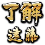 金の了解（筆文字）