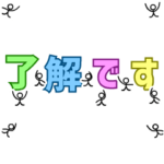 「了解」で会話を閉めるスタンプ