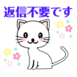 猫 既読/返信不要/了解/おはよう/あいさつ