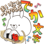 でか文字!うさぎ 12（日常会話）