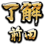 金の了解（筆文字）