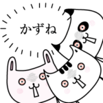 かずねOK了解だけの名前スタンプ