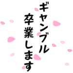 〇〇からの卒業