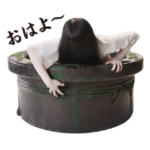 貞子のお友達スタンプ