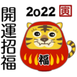干支だるま 寅 2022 全10色