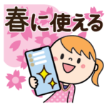 春に使える♡ももか
