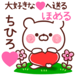 大好きな❤ちひろ❤へ送る～ほめる～