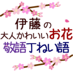 「伊藤」の花のスタンプ丁寧な日常会話。