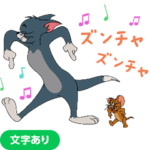 もっと動く！トムとジェリー