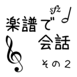楽譜で会話スタンプ その2