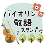 バイオリン＊使える敬語＊大人シンプル