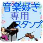 メッセージスタンプ♪ピアノ♪バイオリン