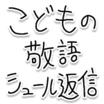 こどもの敬語シュール返信