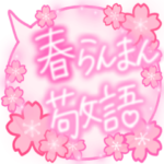 桜いっぱい春爛漫♪毎日使える春の吹き出し
