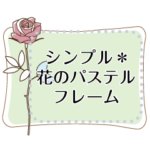 シンプル＊花のパステルフレーム