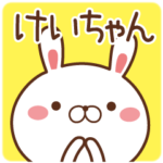 けいちゃんが使うスタンプ