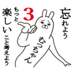 むっちゃん面白名前スタンプ3励まし&癒し