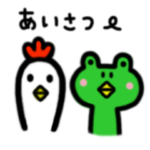 カエルくんの挨拶スタンプ