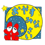 真っ赤なカエルのアカエルくんスタンプ①