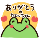 「ありがとう」を伝えるカエルちゃん