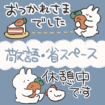 省スペースな敬語うさぎときどきにんじん