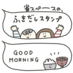 省スペースの、ふきだしスタンプ。