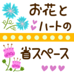 かわいいお花とハート