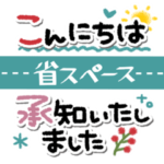 すっきり省スペース♥敬語