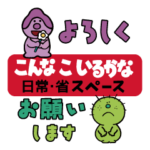 こんなこいるかな 省スペース☆日常