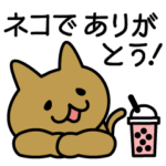 ネコでありがとう！