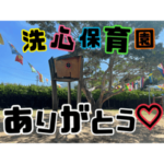 洗心保育園ありがとう♡
