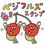 ベジフルズの毎日スタンプ