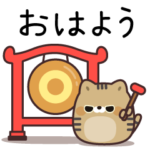 ふてぶてキジトラ猫の動くスタンプ