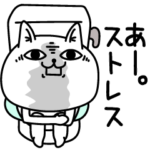 じろりねこストレスで胃が痛い人
