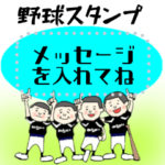 野球部ぐろり君メッセージ入れてね♪