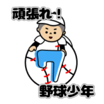 頑張れ！野球少年7