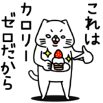 全力ねこ自分に甘い編