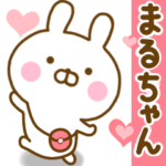 好きすぎる❤まるちゃん❤に送るスタンプ